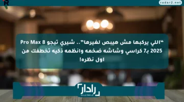“اللي يركبها مش هيبص لغيرها”.. شيري تيجو 8 Pro Max 2025 بـ7 كراسي وشاشة ضخمة وأنظمة ذكية تخطفك من أول نظرة!